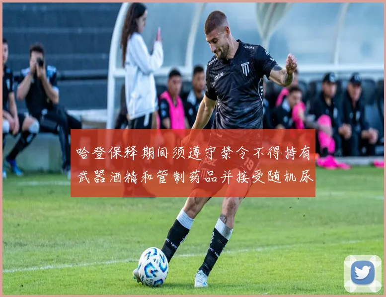 哈登保释期间须遵守禁令不得持有武器酒精和管制药品并接受随机尿检