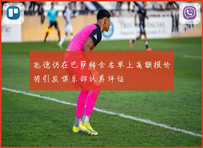 孔德仍在巴萨转会名单上高额报价将引发俱乐部认真评估