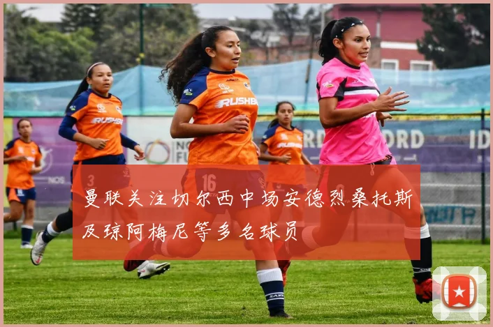 曼联关注切尔西中场安德烈桑托斯及琼阿梅尼等多名球员