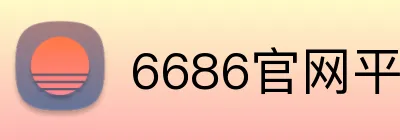 6686官网平台 Logo